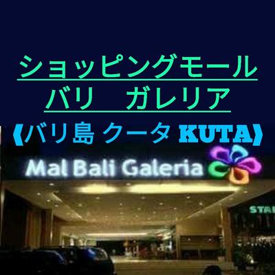 【バリ島・クータ KUTA】バリ ショッピングモール